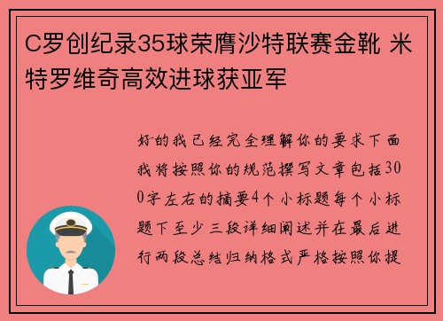 C罗创纪录35球荣膺沙特联赛金靴 米特罗维奇高效进球获亚军