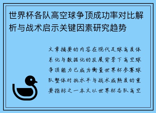 世界杯各队高空球争顶成功率对比解析与战术启示关键因素研究趋势