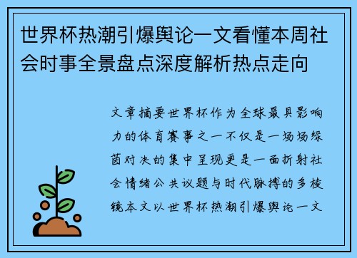 世界杯热潮引爆舆论一文看懂本周社会时事全景盘点深度解析热点走向