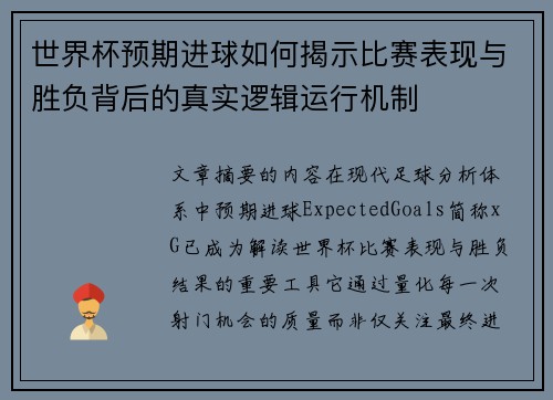 世界杯预期进球如何揭示比赛表现与胜负背后的真实逻辑运行机制 世界杯预期进球如何揭示比赛表现与胜负背后的真实逻辑运行机制