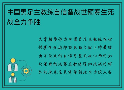 中国男足主教练自信备战世预赛生死战全力争胜
