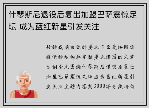 什琴斯尼退役后复出加盟巴萨震惊足坛 成为蓝红新星引发关注 什琴斯尼退役后复出加盟巴萨震惊足坛 成为蓝红新星引发关注