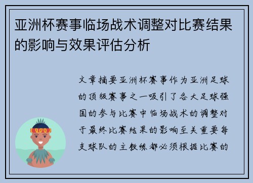 亚洲杯赛事临场战术调整对比赛结果的影响与效果评估分析 亚洲杯赛事临场战术调整对比赛结果的影响与效果评估分析