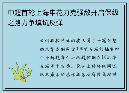 中超首轮上海申花力克强敌开启保级之路力争填坑反弹