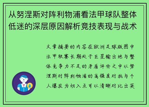 从努涅斯对阵利物浦看法甲球队整体低迷的深层原因解析竞技表现与战术困境