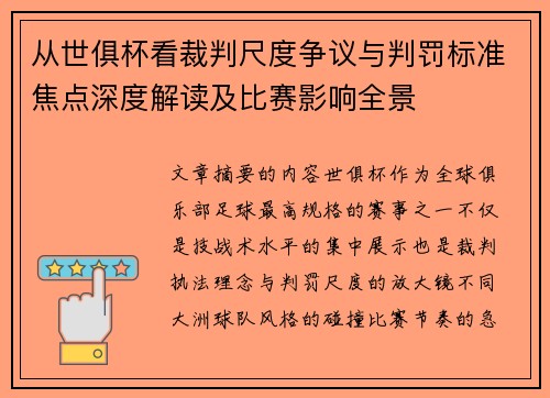 从世俱杯看裁判尺度争议与判罚标准焦点深度解读及比赛影响全景