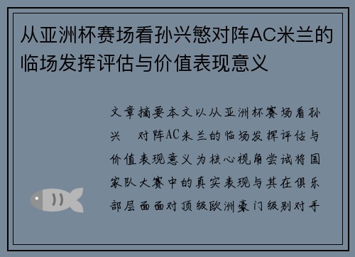 从亚洲杯赛场看孙兴慜对阵AC米兰的临场发挥评估与价值表现意义 从亚洲杯赛场看孙兴慜对阵AC米兰的临场发挥评估与价值表现意义