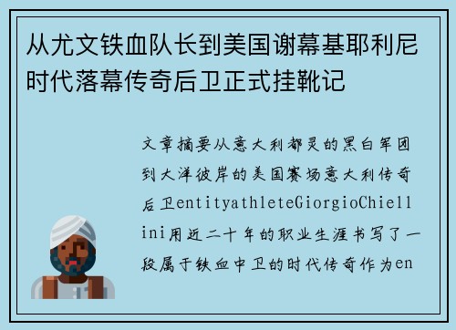 从尤文铁血队长到美国谢幕基耶利尼时代落幕传奇后卫正式挂靴记