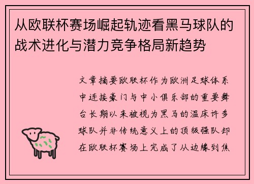从欧联杯赛场崛起轨迹看黑马球队的战术进化与潜力竞争格局新趋势 从欧联杯赛场崛起轨迹看黑马球队的战术进化与潜力竞争格局新趋势
