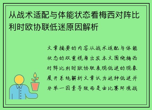 从战术适配与体能状态看梅西对阵比利时欧协联低迷原因解析 从战术适配与体能状态看梅西对阵比利时欧协联低迷原因解析