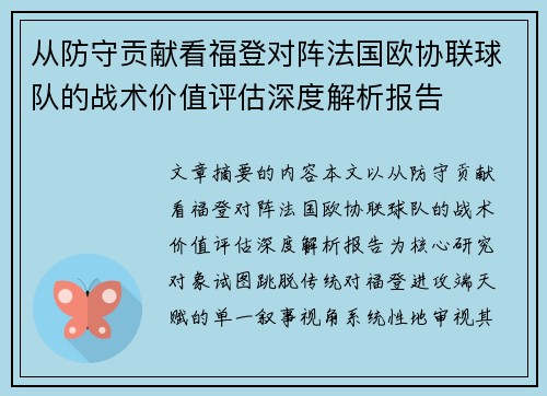 从防守贡献看福登对阵法国欧协联球队的战术价值评估深度解析报告