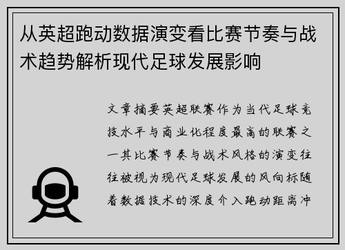 从英超跑动数据演变看比赛节奏与战术趋势解析现代足球发展影响 从英超跑动数据演变看比赛节奏与战术趋势解析现代足球发展影响