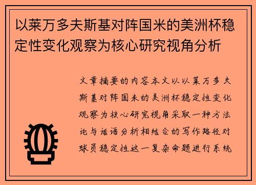 以莱万多夫斯基对阵国米的美洲杯稳定性变化观察为核心研究视角分析 以莱万多夫斯基对阵国米的美洲杯稳定性变化观察为核心研究视角分析