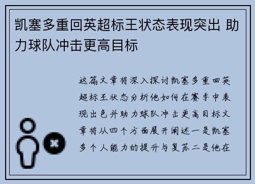 凯塞多重回英超标王状态表现突出 助力球队冲击更高目标 凯塞多重回英超标王状态表现突出 助力球队冲击更高目标