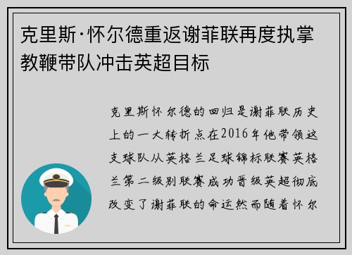 克里斯·怀尔德重返谢菲联再度执掌教鞭带队冲击英超目标