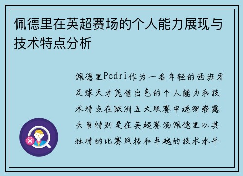 佩德里在英超赛场的个人能力展现与技术特点分析