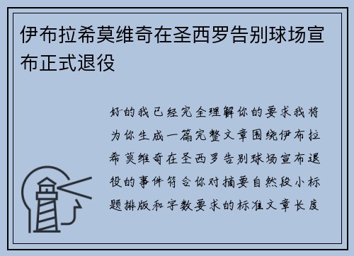 伊布拉希莫维奇在圣西罗告别球场宣布正式退役