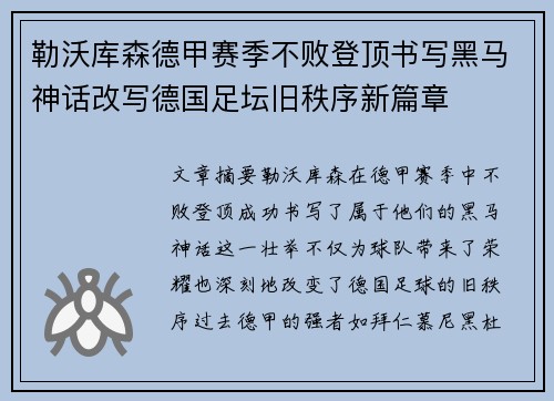 勒沃库森德甲赛季不败登顶书写黑马神话改写德国足坛旧秩序新篇章