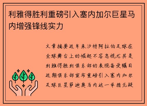 利雅得胜利重磅引入塞内加尔巨星马内增强锋线实力