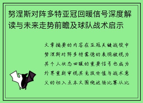 努涅斯对阵多特亚冠回暖信号深度解读与未来走势前瞻及球队战术启示 努涅斯对阵多特亚冠回暖信号深度解读与未来走势前瞻及球队战术启示