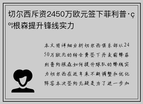 切尔西斥资2450万欧元签下菲利普·约根森提升锋线实力 切尔西斥资2450万欧元签下菲利普·约根森提升锋线实力