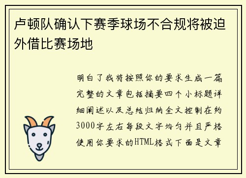 卢顿队确认下赛季球场不合规将被迫外借比赛场地 卢顿队确认下赛季球场不合规将被迫外借比赛场地
