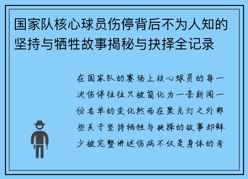 国家队核心球员伤停背后不为人知的坚持与牺牲故事揭秘与抉择全记录 国家队核心球员伤停背后不为人知的坚持与牺牲故事揭秘与抉择全记录