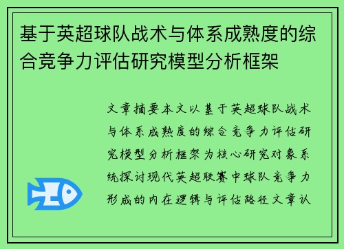 基于英超球队战术与体系成熟度的综合竞争力评估研究模型分析框架 基于英超球队战术与体系成熟度的综合竞争力评估研究模型分析框架