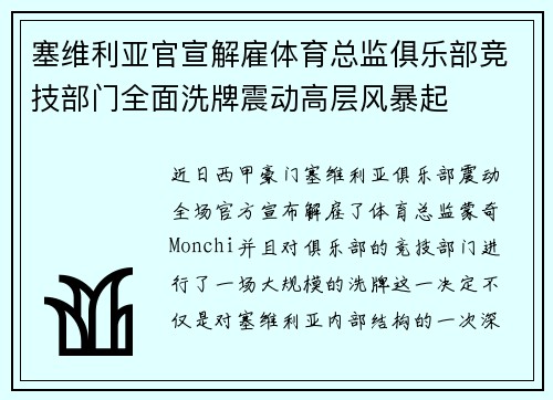 塞维利亚官宣解雇体育总监俱乐部竞技部门全面洗牌震动高层风暴起
