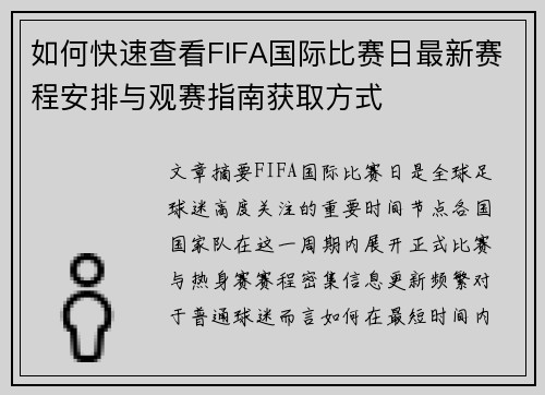 如何快速查看FIFA国际比赛日最新赛程安排与观赛指南获取方式