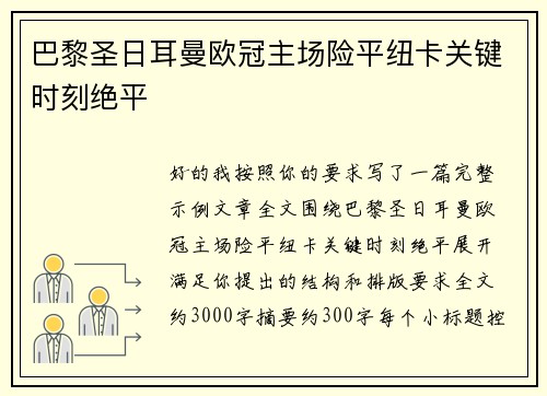 巴黎圣日耳曼欧冠主场险平纽卡关键时刻绝平