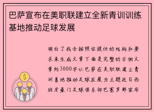 巴萨宣布在美职联建立全新青训训练基地推动足球发展