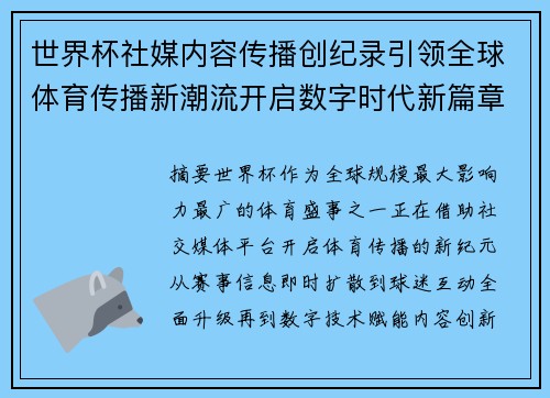 世界杯社媒内容传播创纪录引领全球体育传播新潮流开启数字时代新篇章