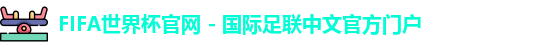 FIFA世界杯